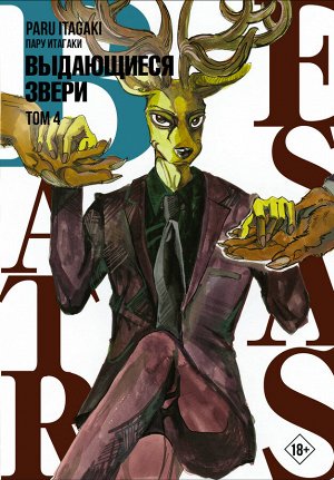 Итагаки П. Beastars. Выдающиеся звери. Том 4