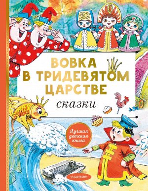 Коростылев В., Сутеев В.Г., Тимофеевский А.П. Вовка в тридевятом царстве. Сказки