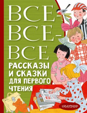 Успенский Э.Н., Бианки В.В., Михалков С.В. и др. Все-все-все рассказы и сказки для первого чтения