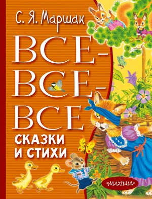 Маршак С.Я. Все-все-все сказки и стихи