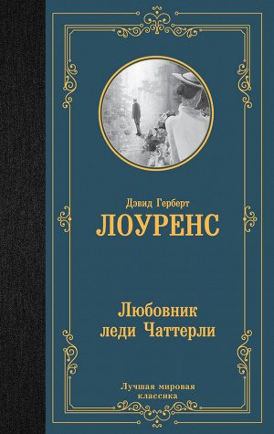 Лоуренс Д.Г. Любовник леди Чаттерли