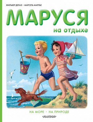 Делаэ Ж., Марлье М. Маруся на отдыхе