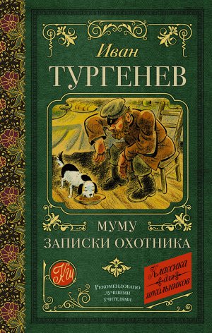 Тургенев И.С. Муму. Записки охотника