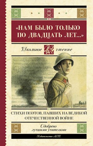 Алтаузен Д., Артемов А., Багрицкий В. Нам было только по двадцать лет..." Стихи поэтов, павших на Великой Отечественной войне