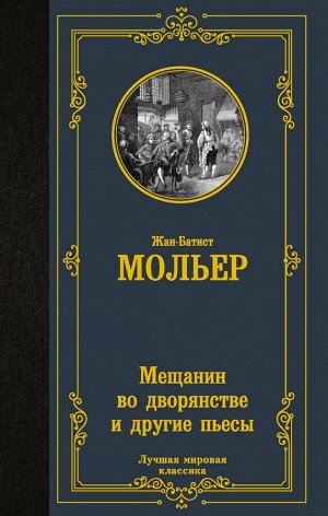 Издательство АСТ Мольер Ж.Б. Мещанин во дворянстве и другие пьесы