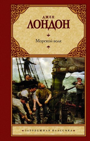 Лондон Д. Морской волк