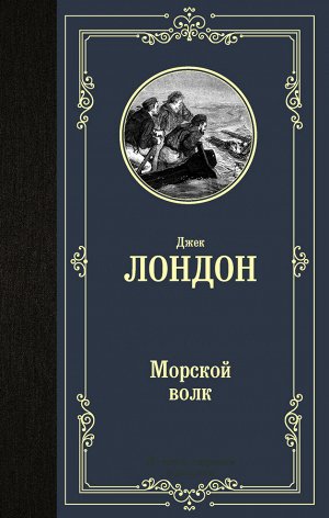 Лондон Д. Морской волк