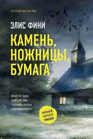 Фини Э. Камень, ножницы, бумага