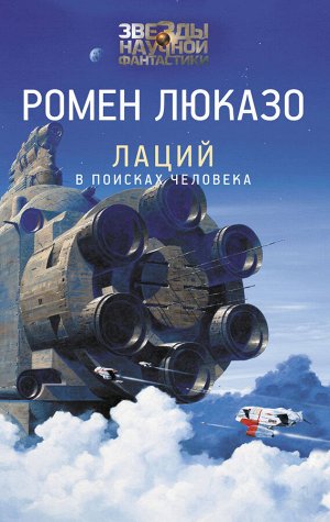 Издательство АСТ Люказо Р. Лаций. В поисках человека