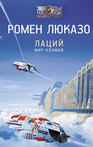 Издательство АСТ Люказо Р. Лаций. Мир ноэмов