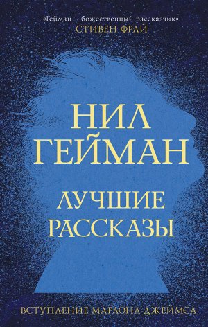 Гейман Н. Лучшие рассказы