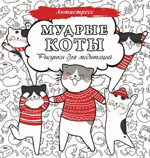 Издательство АСТ . Мудрые коты. Рисунки для медитаций