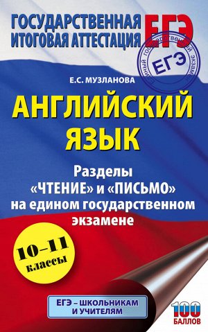 Музланова Е.С. ЕГЭ. Английский язык. Разделы «Чтение» и «Письмо» на едином государственном экзамене