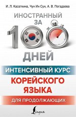 Касаткина И.Л., Чун Ин Сун , Погадаева А.В. Интенсивный курс корейского языка для продолжающих