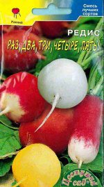 Редис Раз,Два,Три,Четыре,Пять! 2г ЦвСад цв/п