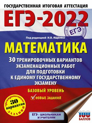 Ященко И.В. ЕГЭ-2022. Математика (60х84/8) 30 тренировочных вариантов экзаменационных работ для подготовки к единому государственному экзамену. Базовый уровень