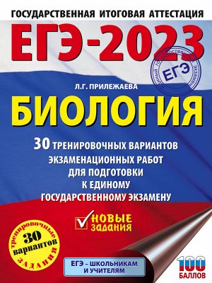 Прилежаева Л.Г. ЕГЭ-2023. Биология (60x84/8). 30 тренировочных вариантов экзаменационных работ для подготовки к единому государственному экзамену