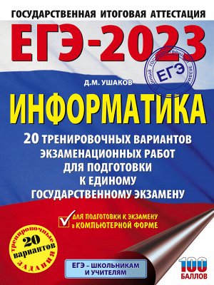 Ушаков Д.М. ЕГЭ-2023. Информатика (60х84/8). 20 тренировочных вариантов экзаменационных работ для подготовки к единому государственному экзамену