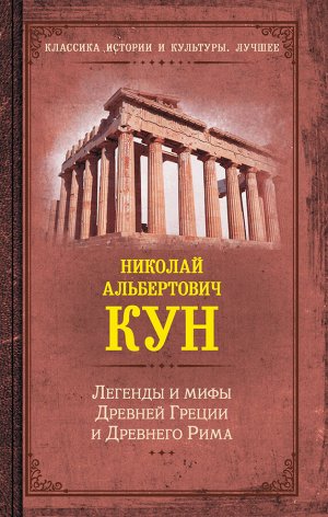 Кун Н.А. Легенды и мифы Древней Греции и Древнего Рима