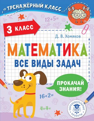 Хомяков Д.В. Математика. Все виды задач. 3 класс