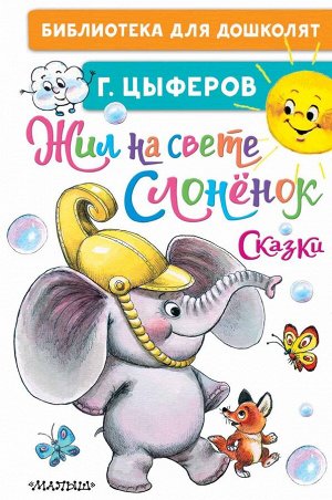 Цыферов Г.М. Жил на свете слонёнок. Сказки