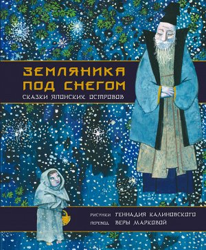 Маркова В.Н., Калиновский Г.В. Земляника под снегом. Сказки японских островов с иллюстрациями Геннадия Калиновского