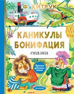 Хитрук Ф.С. Каникулы Бонифация. Сказки