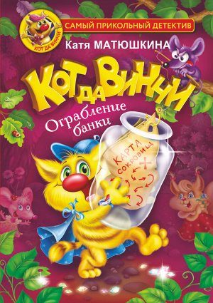 Матюшкина К. Кот да Винчи. Ограбление банки