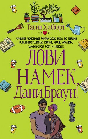 Хибберт Т. Лови намек, Дани Браун!