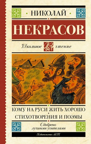 Некрасов Н.А. Кому на Руси жить хорошо. Стихотворения и поэмы