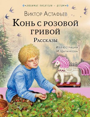 Астафьев В.П. Конь с розовой гривой. Рассказы