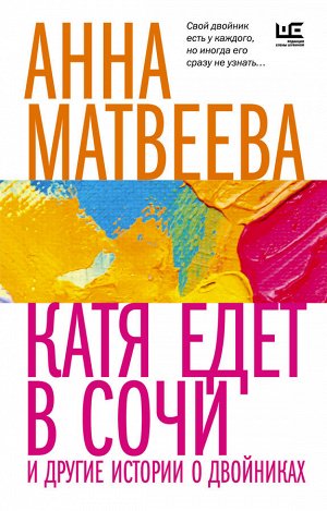 Матвеева А. Катя едет в Сочи. И другие истории о двойниках