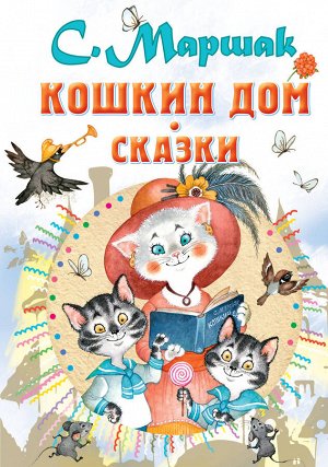 Маршак С.Я. Кошкин дом. Сказки