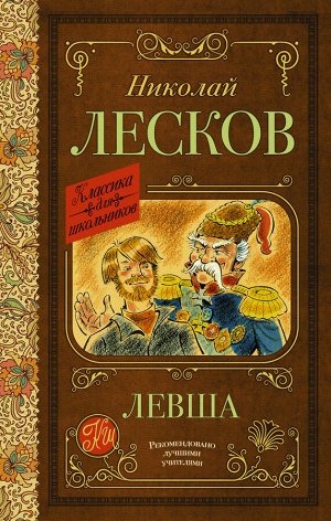 Лесков Н.С. Левша