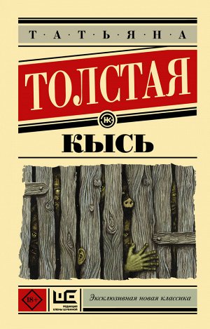 Толстая Т.Н. Кысь