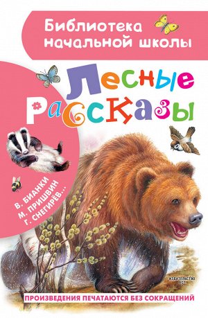 Издательство АСТ Бианки В.В., Пришвин М.М., Ушинский К.Д., Паустовский К.Г., Снегирев Г.Я. Лесные рассказы