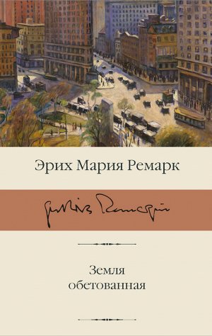 Ремарк Э.М. Земля обетованная