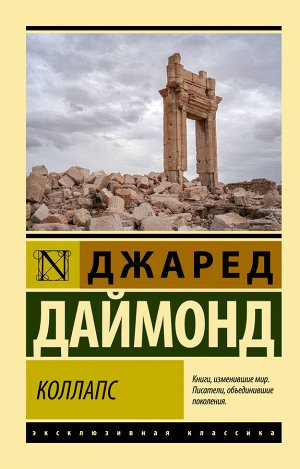 Даймонд Джаред Коллапс. Почему одни общества приходят к процветанию, а другие - к гибели