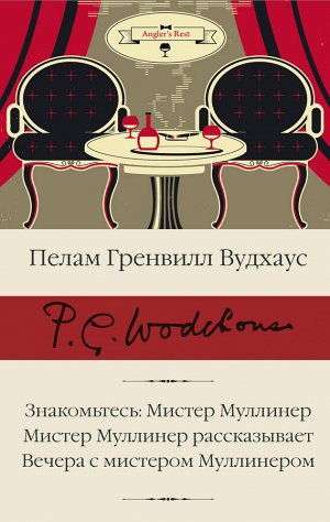 Вудхаус П.Г. Знакомьтесь: Мистер Муллинер; Мистер Муллинер рассказывает; Вечера с мистером Муллинером