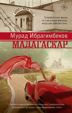 Ибрагимбеков М.М. Мадагаскар. Кинематографический роман