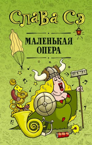 Слава Сэ Маленькая опера