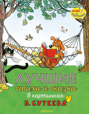 Сутеев В.Г., Остер Г.Б., Маршак С.Я. Лучшие стихи и сказки в картинках В. Сутеева