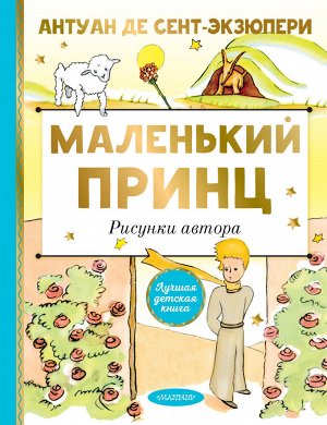 Сент-Экзюпери А. де Маленький принц. Рисунки автора