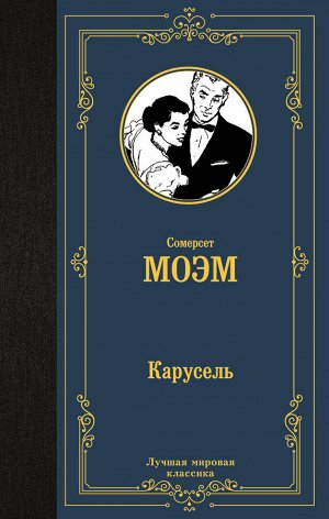 Моэм С. Карусель