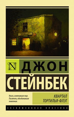 Стейнбек Дж. Квартал Тортилья-Флэт