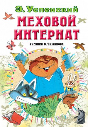 Успенский Э.Н. Меховой интернат