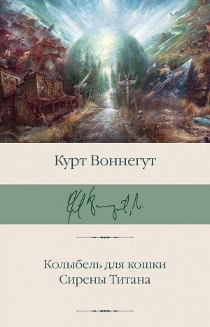 Воннегут К. Колыбель для кошки. Сирены Титана