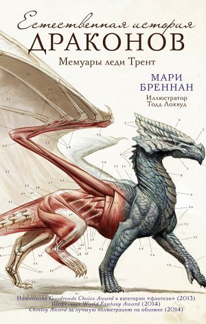 Бреннан М. Естественная история драконов