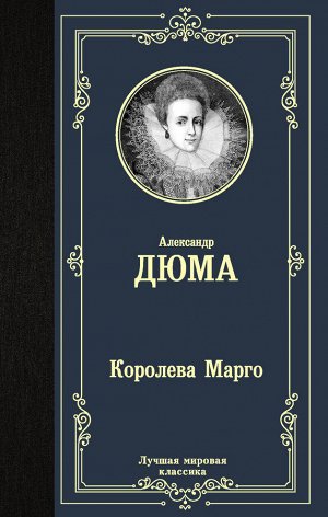 Дюма А. Королева Марго