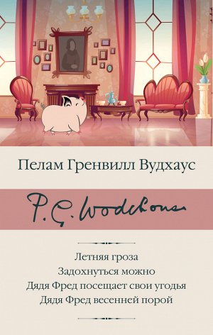 Вудхаус П.Г. Летняя гроза. Задохнуться можно. Дядя Фред посещает свои угодья. Дядя Фред весенней порой